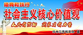 社會主義核心價值觀巨幅公益廣告
