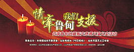 云南魯?shù)榈卣鹳c災慈善義演義賣活動舞臺背景