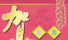 賀新春psd圖片 下載
