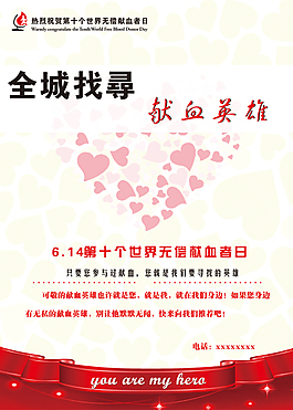 尋找獻血英雄