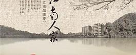 房地產(chǎn)廣告psd模板(江南人家) 下載