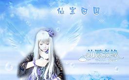 仙寶回國psd 下載