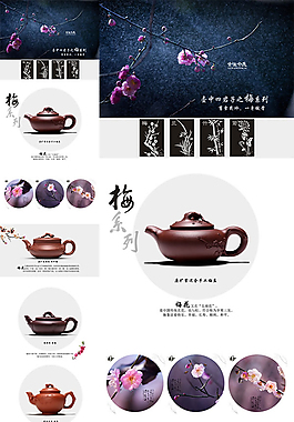 梅系列茶具首頁(yè)P(yáng)SD素材