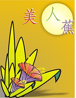 美人蕉風景畫
