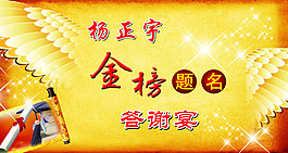答謝宴 金榜題名
