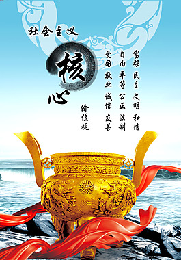社會主義核心價值觀