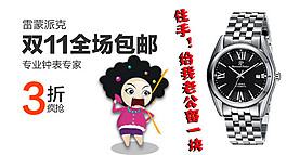 淘寶鉆展促銷廣告圖雷蒙派克手表素材