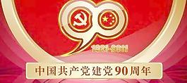 中国共产党建党90周年海报psd 下载