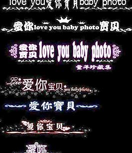 愛你寶貝兒童轉(zhuǎn)印字psd 下載