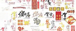 2009最全新年素材psd! 下載