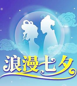 浪漫七夕海報招貼 PSD素材 下載