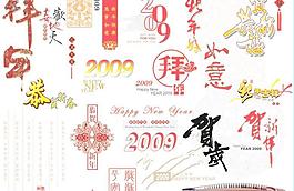2009年祝贺词各种字体PSD素材 下载