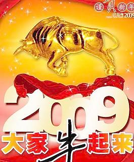 2009大家牛起來 金牛 紅飄帶 psd分層素材 下載