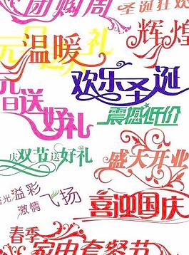 一組漂亮的廣告字體設計 psd分層素材 下載