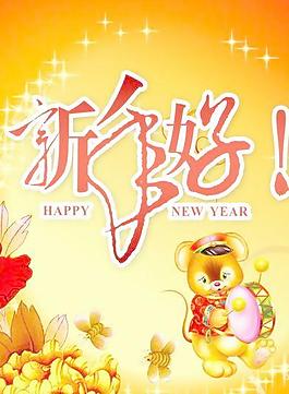 新年素材 新年好psd源文件 下载