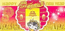 2008賀卡 福臨門奧運(yùn)年 psd素材 下載