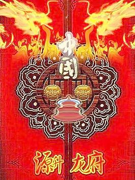 设计经典素材:源升龙俯 中国传统PSD素材12 7M 下载