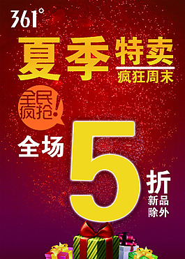 夏季促銷(xiāo)特賣(mài)