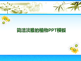 淡雅PPT