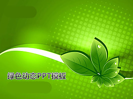 綠色ppt模板