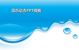 水利宣傳PPT