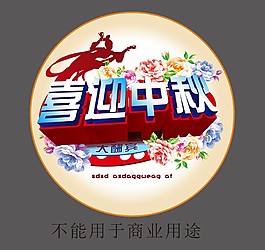 喜迎中秋x6