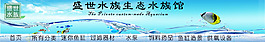 盛世水族品牌店招
