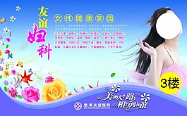 友誼婦科展板
