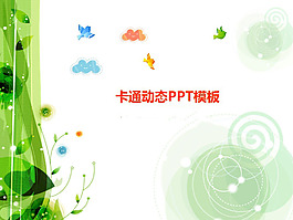 卡通PPT模板