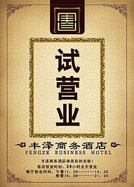酒店試營(yíng)業(yè)海報(bào)