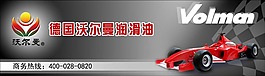 德國沃爾曼潤滑油產(chǎn)品海報(bào)設(shè)計(jì)