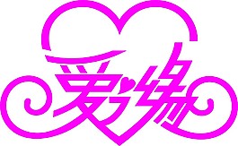 愛之緣婚慶愛心矢量logo