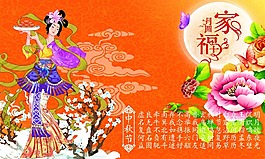 中秋節(jié)