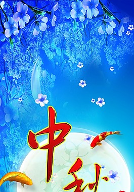 中秋佳節(jié)