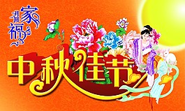 中秋節(jié)海報(bào)