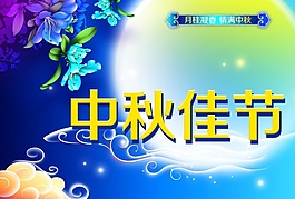 中秋佳節(jié)PSD海報(bào)模板