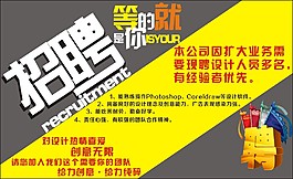 招聘廣告