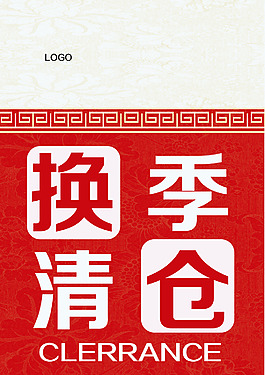 換季清倉(cāng)