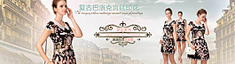 淘寶女裝全屏海報(bào)巴洛克