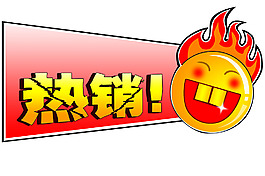 熱銷