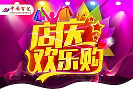 店慶