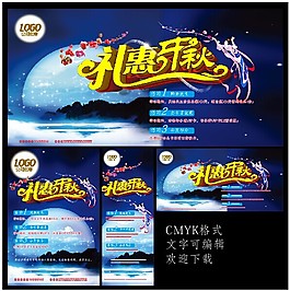 中秋節(jié)促銷海報