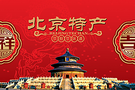 北京特產(chǎn)海報