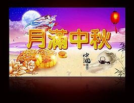 月滿中秋海報(bào)素材模板