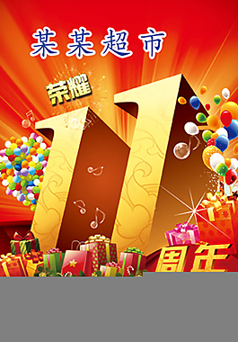11周年慶 雙11