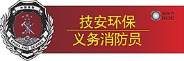 消防胸牌