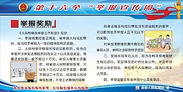 舉報宣傳周展板