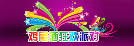 淘寶雞尾酒促銷海報(bào)