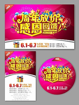 商場感恩回饋周年慶