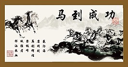 马到成功